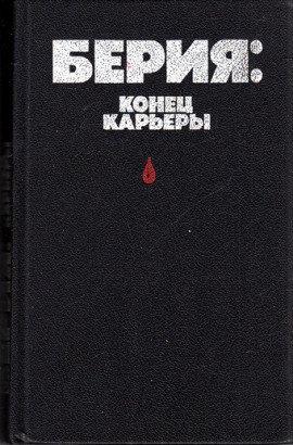 Книга Берия: конец карьеры