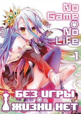 Книга Без игры жизни нет. Том 1