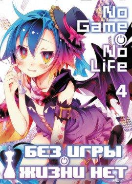 Книга Без игры жизни нет. Том 4
