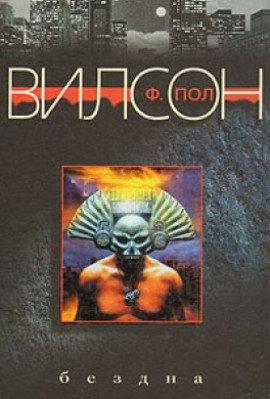Книга Бездна