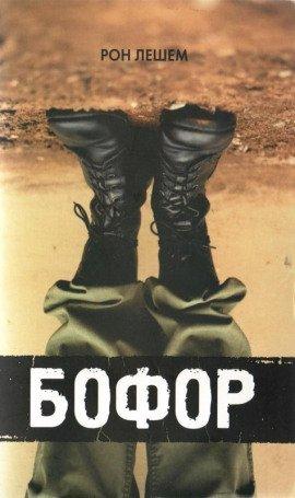 Книга Бофор