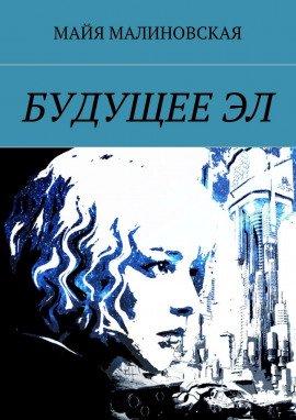 Книга Будущее Эл