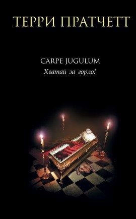 Книга Carpe Jugulum. Хватай за горло!