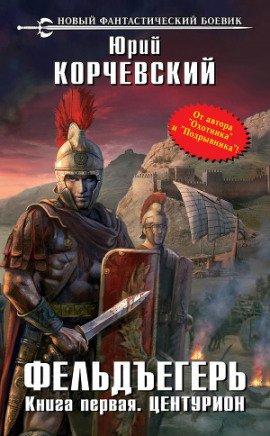 Книга Центурион