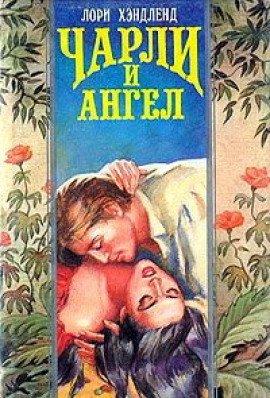 Книга Чарли и Ангел
