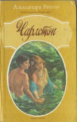 Книга Чарлстон