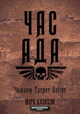 Книга Час Ада