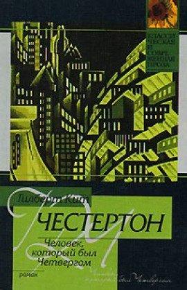 Книга Человек, который был Четвергом