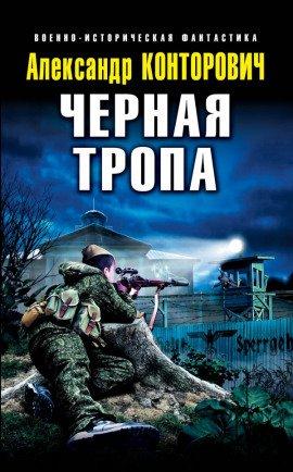Книга Чёрная тропа