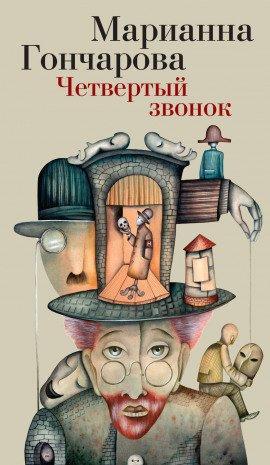 Книга Четвёртый звонок