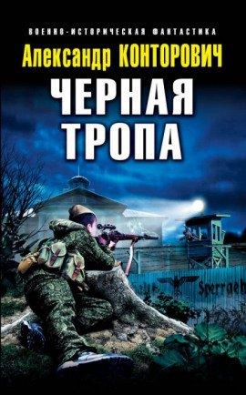 Книга Чёрная тропа