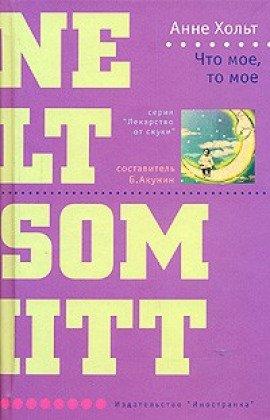Книга Что мое, то мое