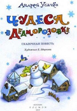 Книга Чудеса в Дедморозовке