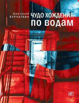 Книга Чудо хождения по водам