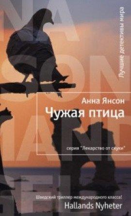 Книга Чужая птица