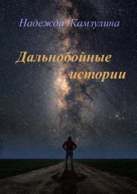Книга Дальнобойные истории