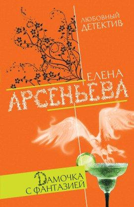Книга Дамочка с фантазией