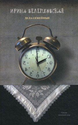 Книга Дела семейные
