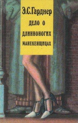 Книга Дело о длинноногих манекенщицах