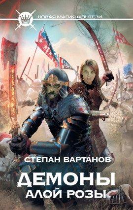 Книга Демоны Алой Розы