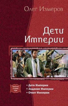 Книга Дети Империи