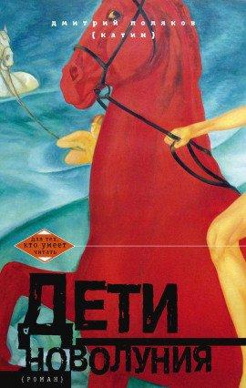 Книга Дети новолуния