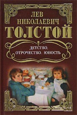 Книга Детство. Отрочество. Юность