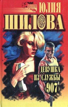 Книга Девушка из службы 907