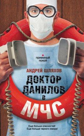Книга Доктор Данилов в МЧС