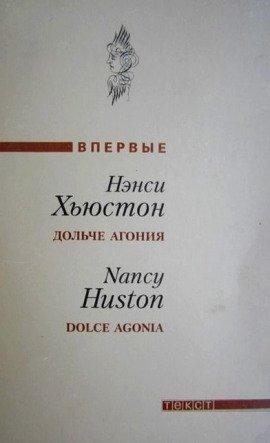Книга Дольче агония