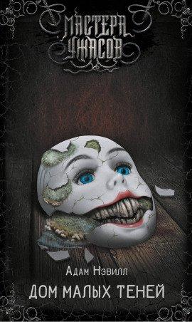Книга Дом малых теней