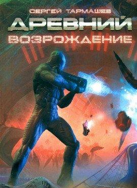 Книга Древний. Возрождение