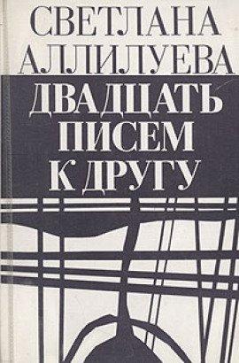 Книга Двадцать писем к другу
