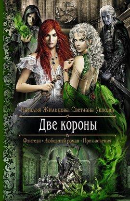Книга Две короны
