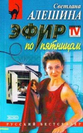 Книга Эфир по Пятницам