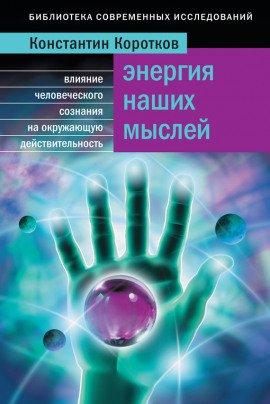 Книга Энергия наших мыслей