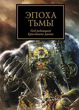 Книга Эпоха тьмы (сборник рассказов)
