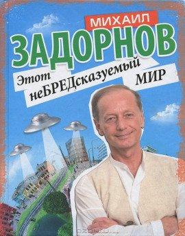 Книга Этот неБРЕДсказуемый мир