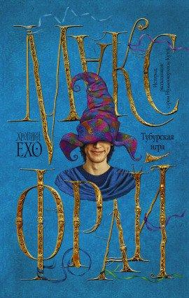 Книга Тубурская Игра