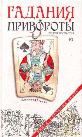 Книга Гадания и привороты: рецепт несчастья