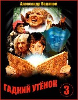 Книга Гадкий утёнок