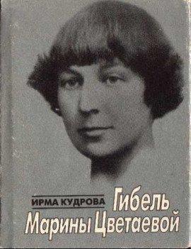Книга Гибель Марины Цветаевой