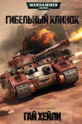 Книга Гибельный клинок