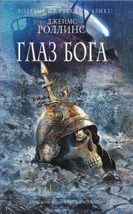 Книга Глаз Бога
