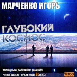 Книга Глубокий Космос