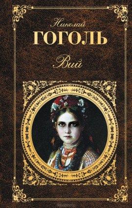 Книга Портрет. Вий