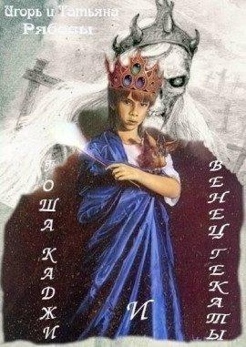 Книга Гоша Каджи и Венец Гекаты