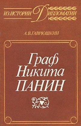 Книга Граф Никита Панин