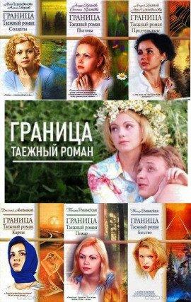 Книга Граница. Таежный роман. Погоны