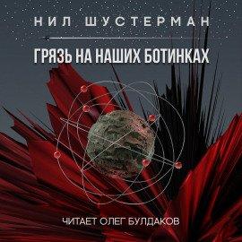 Книга Грязь на наших ботинках